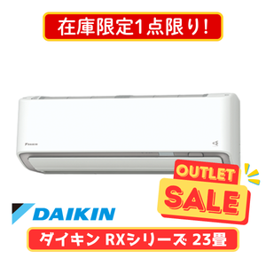 【在庫限定1点限り！】ダイキン RXシリーズ 23畳 S715ATRP-W