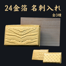 ２４金箔　名刺入れ　【全３種】