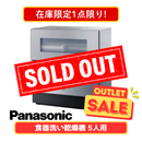 【在庫限定1点限り!】食器洗い乾燥機 シルバー NP-TZ500-S