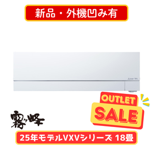 【新品・外機凹み有】霧ヶ峰 VXVシリーズ 18畳 MSZ-VXV5625S
