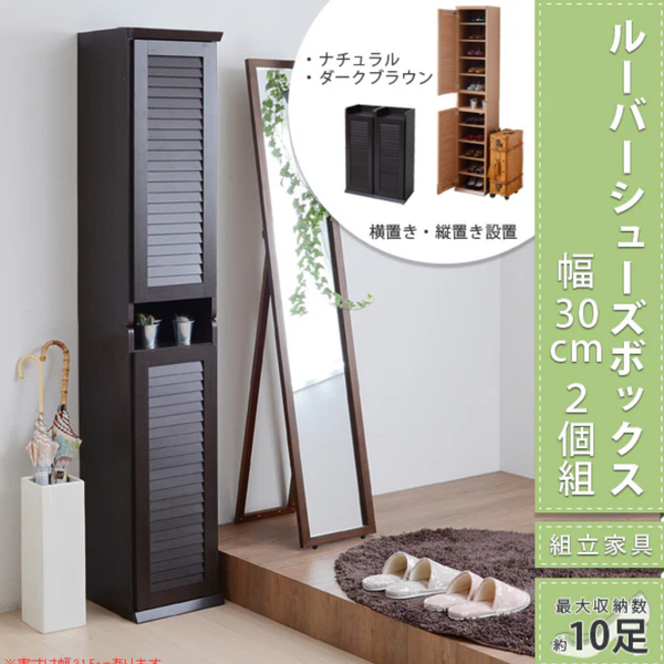 【お客様組立品】靴箱 シューズボックス<br>幅31.5 奥行33 2個組<br>縦横自在 ルーバー式 SGT-0093