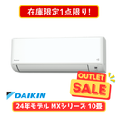 【在庫限定1点限り!】ダイキン MXシリーズ 10畳 S284ATMS-W