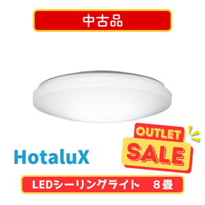 【中古品】HotaluX（NEC）　LEDシーリングライト　調光タイプ（8畳）HLDZ08258