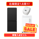 【在庫限定1点限り!】家電3点セット 冷蔵庫・洗濯機・炊飯器