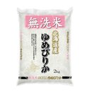 【令和7年産】無洗米　北海道産ゆめぴりか 2kg~15kg