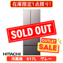 【限定販売1点限り！】日立 6ドア冷凍冷蔵庫 R-HWC62X-H (617L)