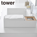 【tower】ペーパータオル＆ダストオーガナイザー タワー 山崎実業 10745/10746