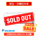 【新品・外機凹み有】ダイキン RXシリーズ 6畳 S225ATRS-W