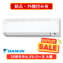 【新品・外機凹み有】ダイキン Eシリーズ 6畳  S225ATES-W