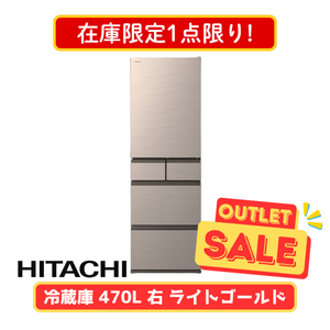【在庫限定1点限り!】日立 5ドア冷凍冷蔵庫 R-HWS47X-N(470L)