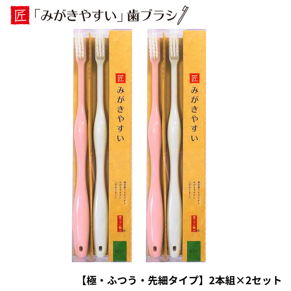【奈良県】<br>みがきやすい歯ブラシ  極 <br>ふつう・先細タイプ ・４本セット