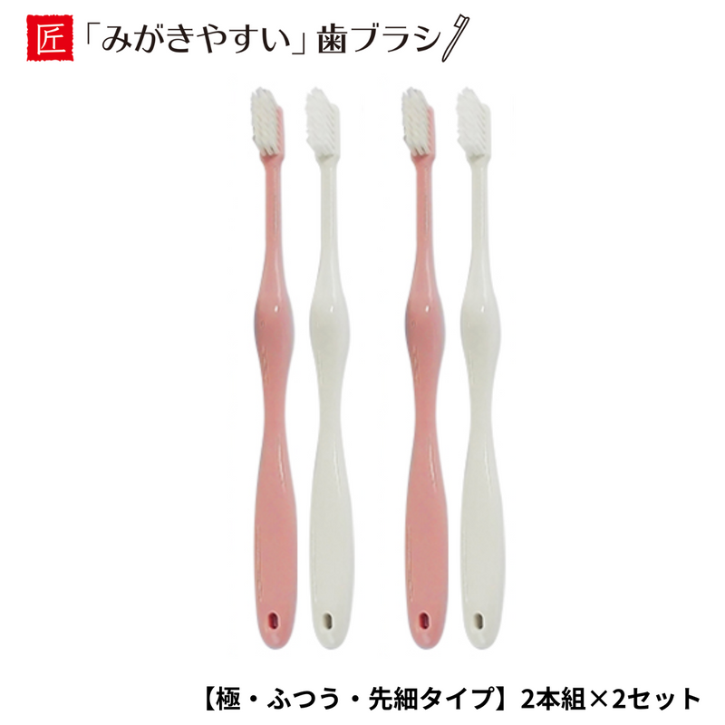 【奈良県】<br>みがきやすい歯ブラシ  極 <br>ふつう・先細タイプ ・４本セット