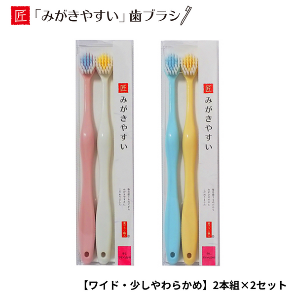 歯ブラシ 「みがきやすい」歯ブラシ 4本セット（少しやわらかめ・ワイド） 日本製 はぶらし ハブラシ 田辺重吉考案 薄型＆先細ヘッド ライフレンジ
