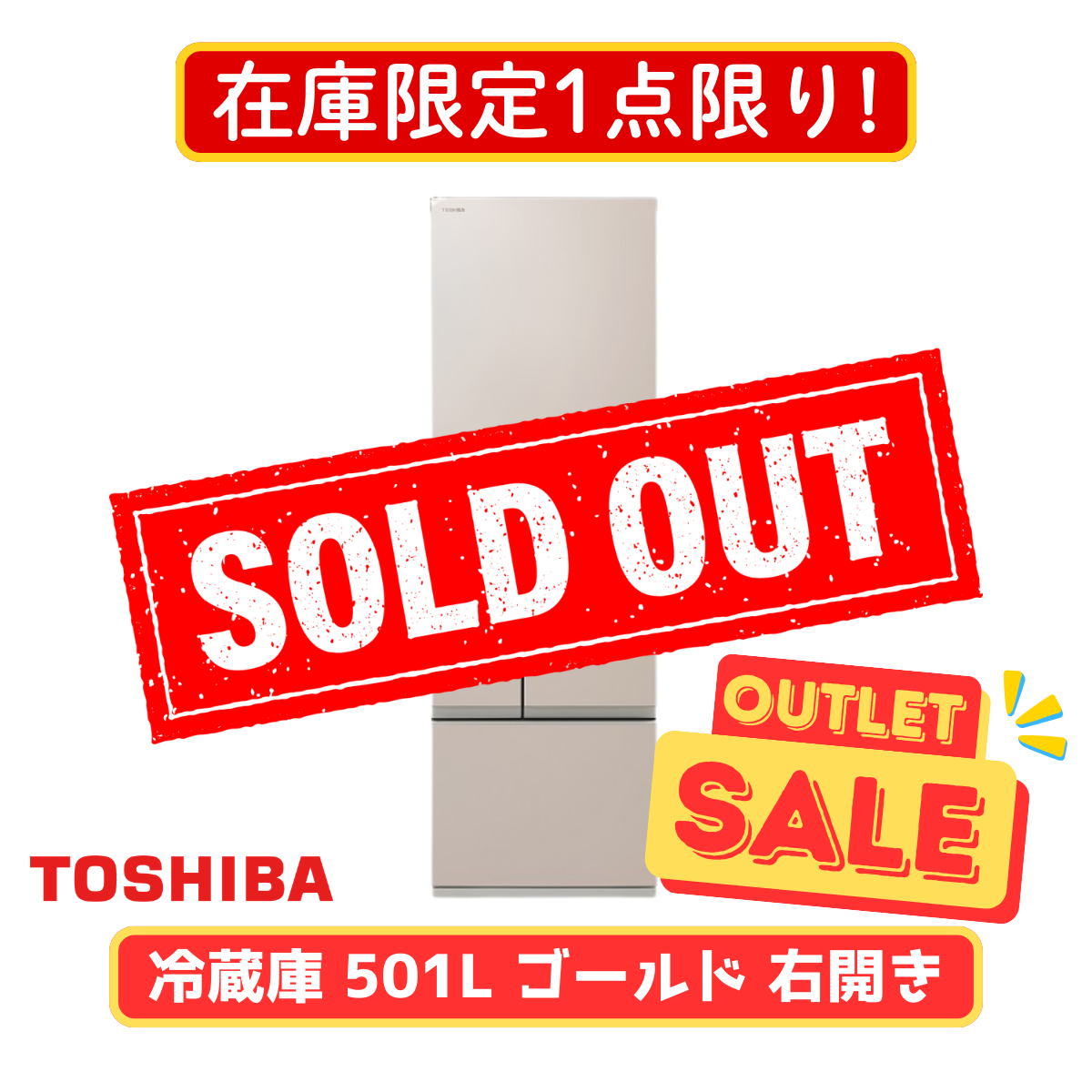在庫限定1点限り！】東芝 5ドア冷凍冷蔵庫 GR-Y500GTM-NS(501L)