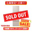 【在庫限定1点限り！】東芝 5ドア冷凍冷蔵庫 GR-Y500GTM-NS(501L)