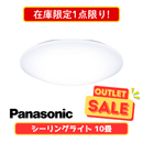 【在庫限定1点限り!】パナソニック LEDシーリングライト HH-CG1034A