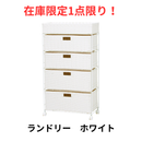 【限定販売1点限り！】ランドリー RAN-2416-W