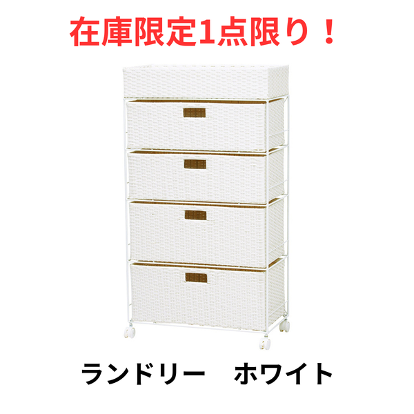 【限定販売1点限り！】ランドリー RAN-2416-W