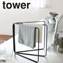 【tower】折り畳み布巾ハンガー ホワイト ブラック 山崎実業 2787/2788