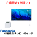 【限定販売1点限り！】【新品・未開梱】パナソニック 4K有機EL TH-65LW2  (65V型)