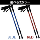 【 Land Field 】 トレッキングポール 2本セット | LF-TP020 ブルー(BL)／レッド(RD)