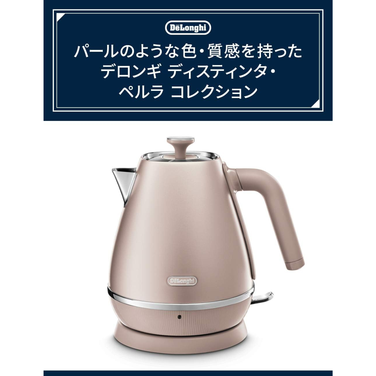 デロンギ】 ディスティンタ・ぺルラ 電気ケトル KBIN1200J デロンギ】 ディスティンタ・ぺルラ 電気ケトル KBIN1200J