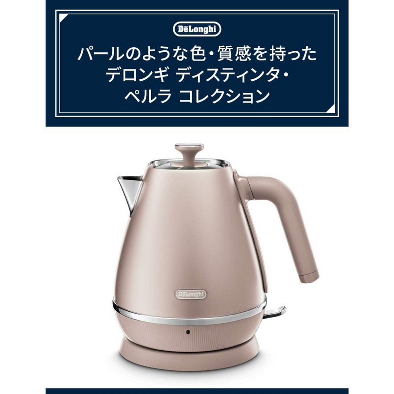 デロンギ】 ディスティンタ・ぺルラ 電気ケトル KBIN1200J デロンギ】 ディスティンタ・ぺルラ 電気ケトル KBIN1200J