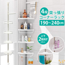 【お客様組立商品】【 Sun Ruck 】 突っ張りコーナーラック | SR-CR010