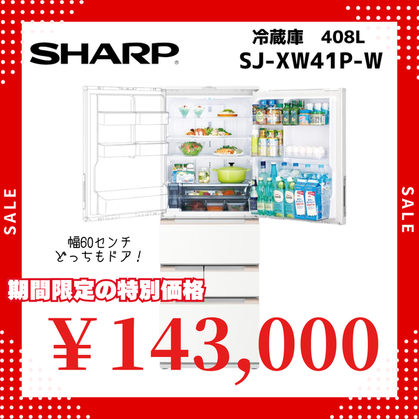 5ドア冷凍冷蔵庫　SJ-XW41P (408L)