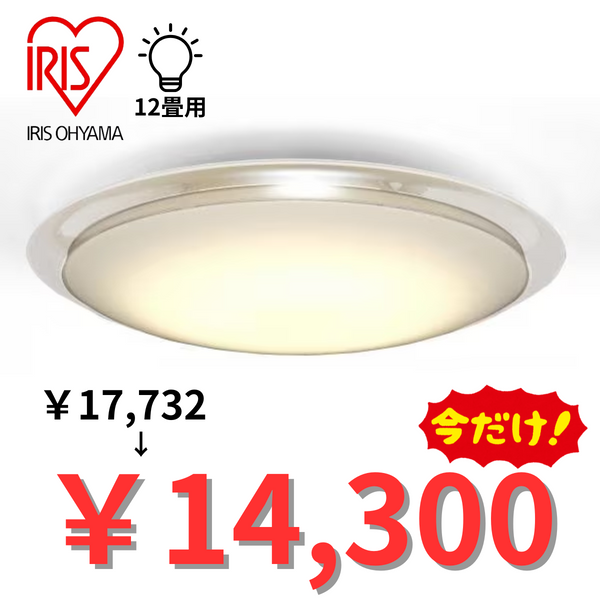 【今だけ！お買い得品！】<br>アイリスオーヤマ<br>LEDシーリングライト<br>CL12DL-6.11CFUV