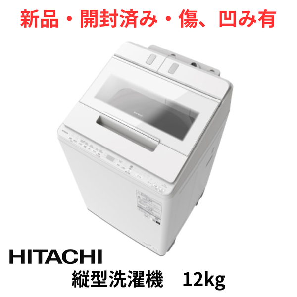 【新品・開封済み・傷凹み有】全自動洗濯機 BW-X120M(洗濯・脱水12.0kg)