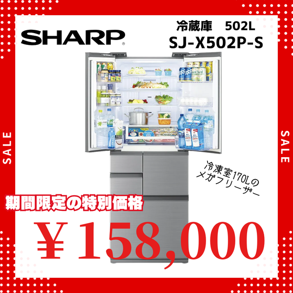 6ドア冷凍冷蔵庫　SJ-X502P (502L)