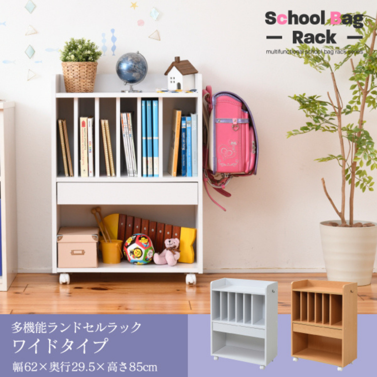 お客様組立品】 幅60cm 高さ85cm 奥行30cm 多機能ランドセルラック