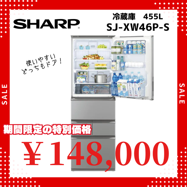 5ドア冷凍冷蔵庫　SJ-XW46P (455L)