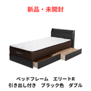【新品・未開封】ベッドフレーム エリートR 引き出し付き ブラック色 ダブル