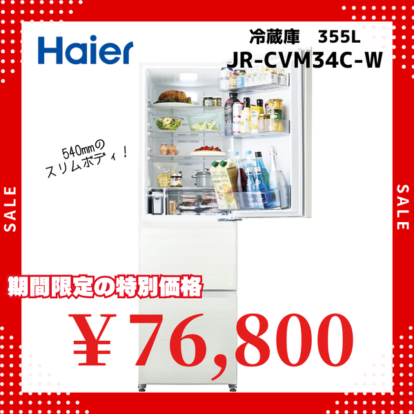 【ハイアール】335L 冷凍冷蔵庫 JR-CVM34C-W【納期：約3週間】