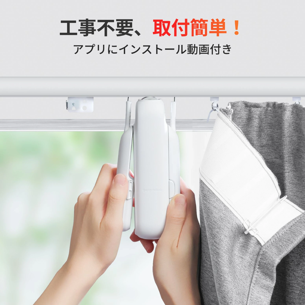 SwitchBot】カーテン3 W2400001