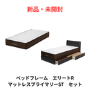 【新品・未開封】ベッドフレーム エリートR ブラック色+マットプライマリーセット セミダブル
