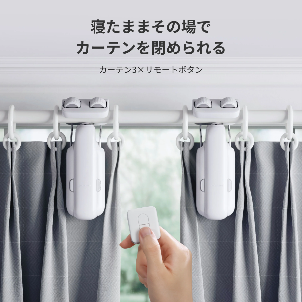 SwitchBot】カーテン3 W2400001 SwitchBot】カーテン3 W2400001