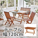 【お客様組立品】 チークガーデン テーブル RT-1594TK