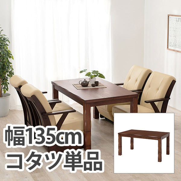 【お客様組立品】 ダイニングコタツ 山城135