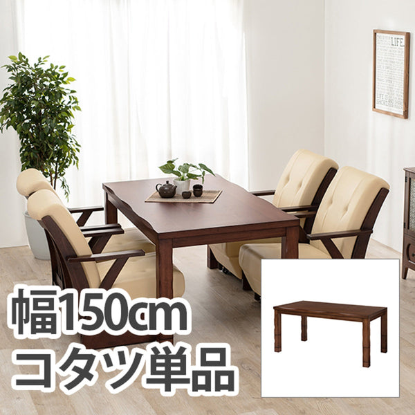 【お客様組立品】 ダイニングコタツ 山城150