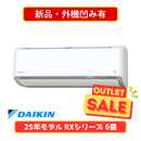 【新品・外機凹み有】ダイキン RXシリーズ 6畳 S225ATRS-W