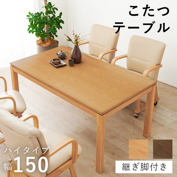 【お客様組立品】　リビングコタツ　シェルタK150-H