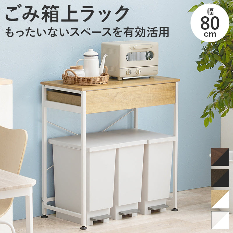 【お客様組立品】　ごみ箱上ラック　KR-3771