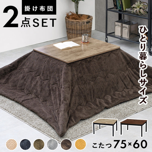 【お客様組立品】　こたつ＋うす掛け布団　２点セット　アルテナビケ