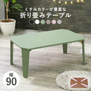 折れ脚テーブル　クルール9060