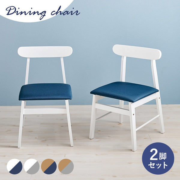 【お客様組立品】 ダイニングチェア BC-8645