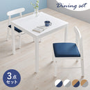 【お客様組立品】 ダイニング３点セット SH-8620-8645-3S