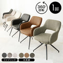 【お客様組立品】 スィーベルチェア LC-4862